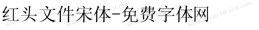 红头文件宋体字体转换