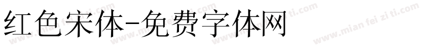 红色宋体字体转换