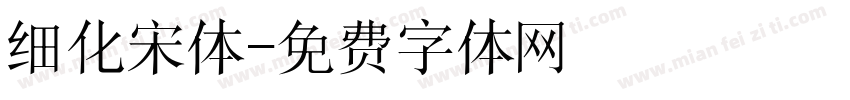 细化宋体字体转换