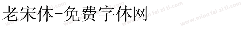 老宋体字体转换