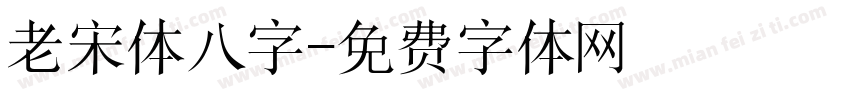 老宋体八字字体转换
