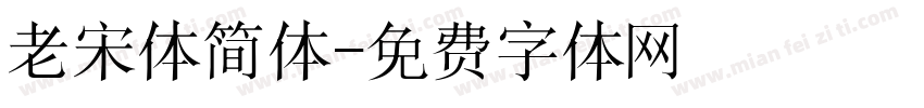 老宋体简体字体转换