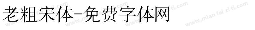 老粗宋体字体转换