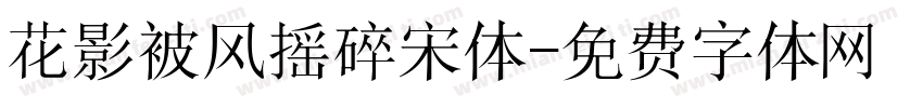 花影被风摇碎宋体字体转换
