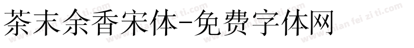 茶末余香宋体字体转换