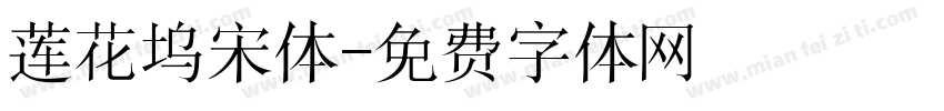 莲花坞宋体字体转换