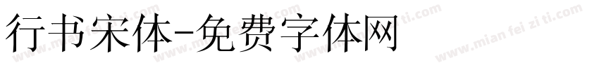 行书宋体字体转换