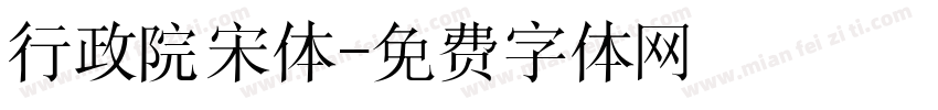 行政院宋体字体转换