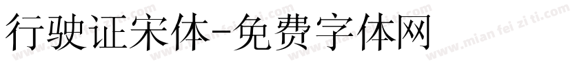 行驶证宋体字体转换