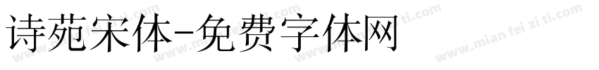 诗苑宋体字体转换