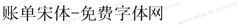 账单宋体字体转换