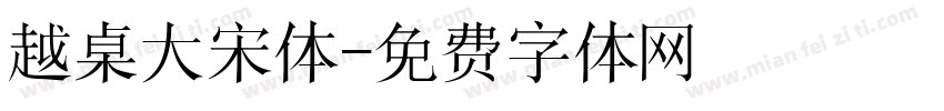 越桌大宋体字体转换