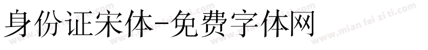 身份证宋体字体转换