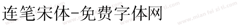 连笔宋体字体转换
