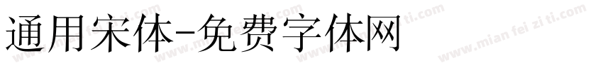 通用宋体字体转换