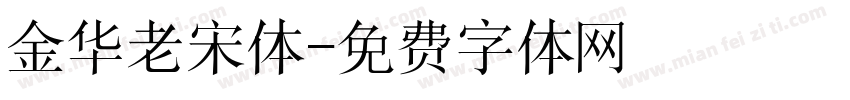 金华老宋体字体转换