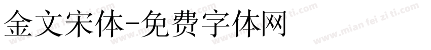金文宋体字体转换