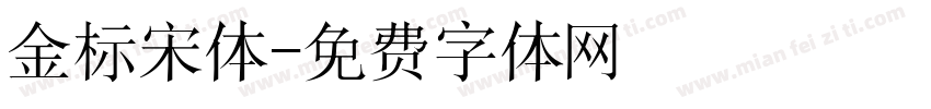 金标宋体字体转换