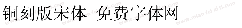 铜刻版宋体字体转换