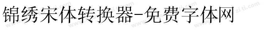 锦绣宋体转换器字体转换