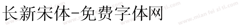 长新宋体字体转换