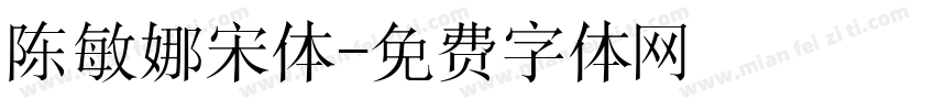 陈敏娜宋体字体转换