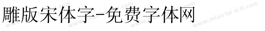 雕版宋体字字体转换