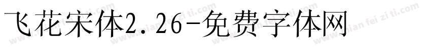 飞花宋体2.26字体转换