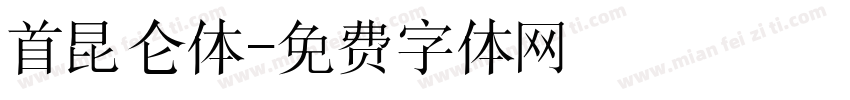 首昆仑体字体转换