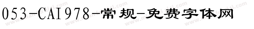 053-CAI978-常规字体转换