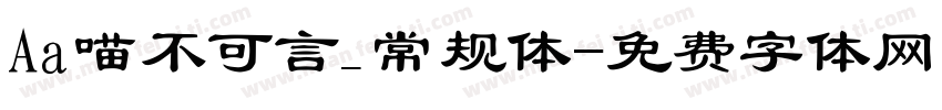 Aa喵不可言_常规体字体转换