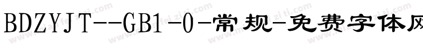 BDZYJT--GB1-0-常规字体转换