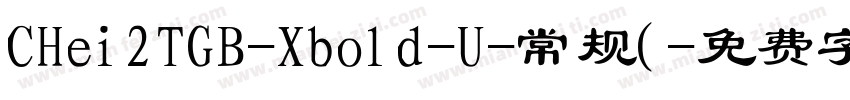 CHei2TGB-Xbold-U-常规(字体转换