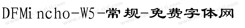DFMincho-W5-常规字体转换