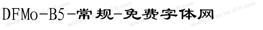 DFMo-B5-常规字体转换
