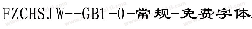 FZCHSJW--GB1-0-常规字体转换
