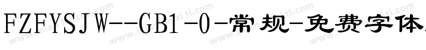 FZFYSJW--GB1-0-常规字体转换