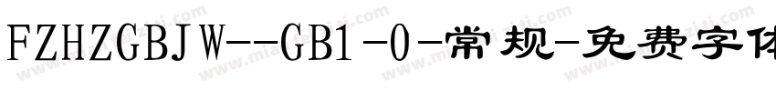 FZHZGBJW--GB1-0-常规字体转换