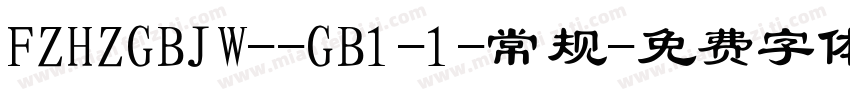 FZHZGBJW--GB1-1-常规字体转换