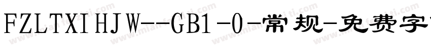 FZLTXIHJW--GB1-0-常规字体转换