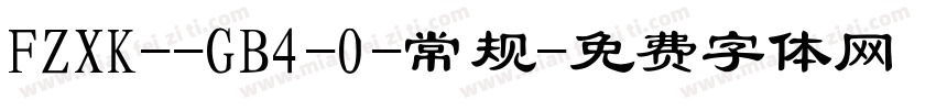 FZXK--GB4-0-常规字体转换