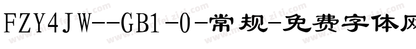 FZY4JW--GB1-0-常规字体转换