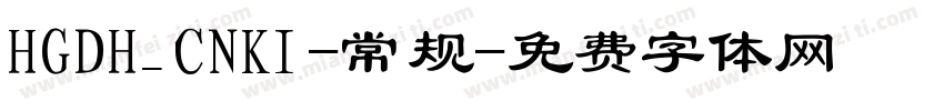HGDH_CNKI-常规字体转换