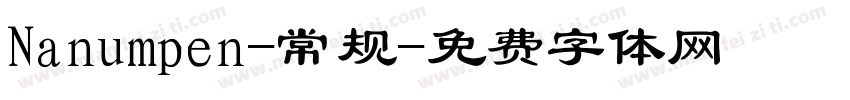 Nanumpen-常规字体转换