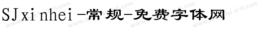 SJxinhei-常规字体转换