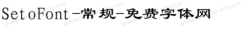 SetoFont-常规字体转换