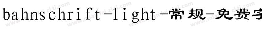 bahnschrift-light-常规字体转换