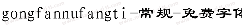 gongfannufangti-常规字体转换