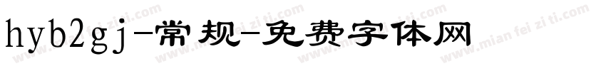 hyb2gj-常规字体转换