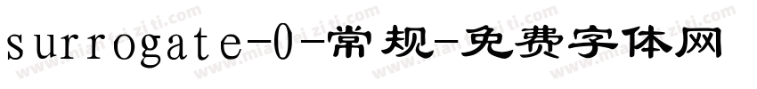 surrogate-0-常规字体转换